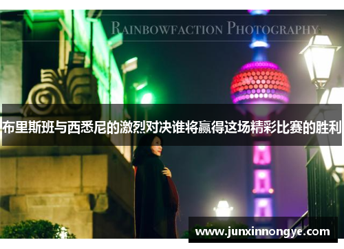 布里斯班与西悉尼的激烈对决谁将赢得这场精彩比赛的胜利
