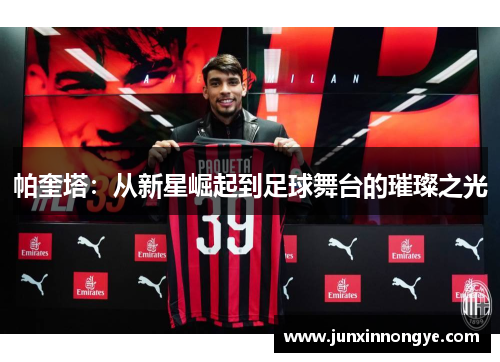 帕奎塔：从新星崛起到足球舞台的璀璨之光
