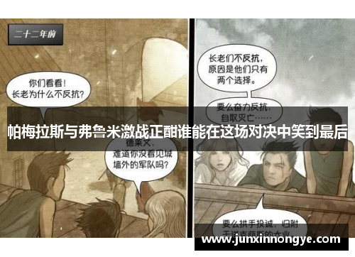 帕梅拉斯与弗鲁米激战正酣谁能在这场对决中笑到最后