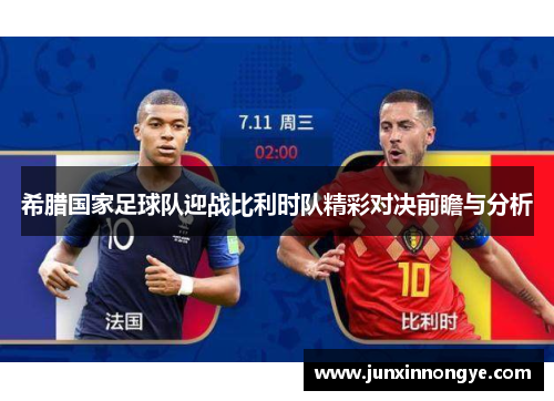 希腊国家足球队迎战比利时队精彩对决前瞻与分析