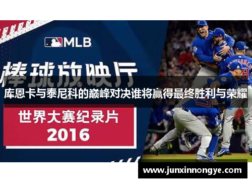 库恩卡与泰尼科的巅峰对决谁将赢得最终胜利与荣耀