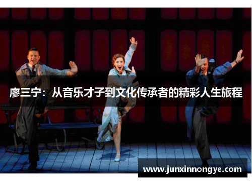 廖三宁：从音乐才子到文化传承者的精彩人生旅程