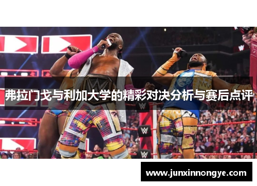 弗拉门戈与利加大学的精彩对决分析与赛后点评