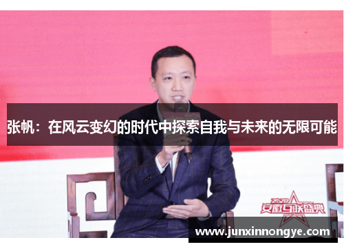 张帆：在风云变幻的时代中探索自我与未来的无限可能