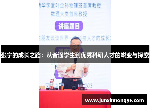 张宁的成长之路：从普通学生到优秀科研人才的蜕变与探索