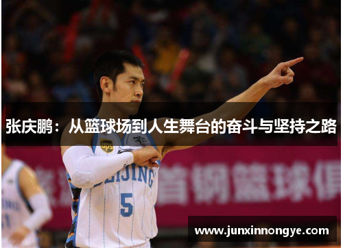 张庆鹏：从篮球场到人生舞台的奋斗与坚持之路