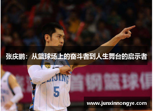 张庆鹏：从篮球场上的奋斗者到人生舞台的启示者