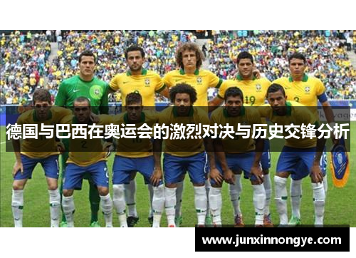 德国与巴西在奥运会的激烈对决与历史交锋分析