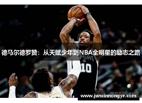 德马尔德罗赞：从天赋少年到NBA全明星的励志之路