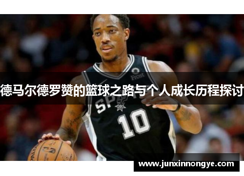 德马尔德罗赞的篮球之路与个人成长历程探讨