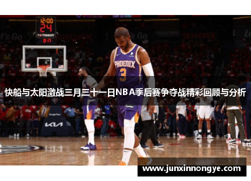 快船与太阳激战三月三十一日NBA季后赛争夺战精彩回顾与分析