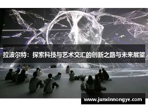 拉波尔特：探索科技与艺术交汇的创新之路与未来展望