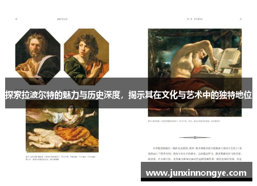 探索拉波尔特的魅力与历史深度，揭示其在文化与艺术中的独特地位