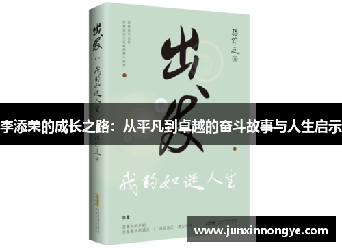 李添荣的成长之路：从平凡到卓越的奋斗故事与人生启示