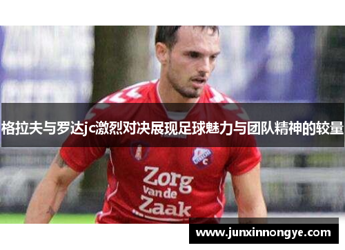 格拉夫与罗达jc激烈对决展现足球魅力与团队精神的较量
