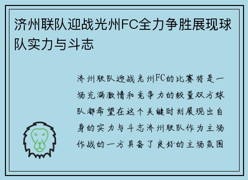 济州联队迎战光州FC全力争胜展现球队实力与斗志