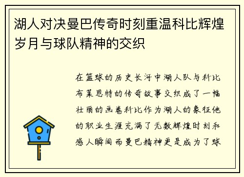 湖人对决曼巴传奇时刻重温科比辉煌岁月与球队精神的交织