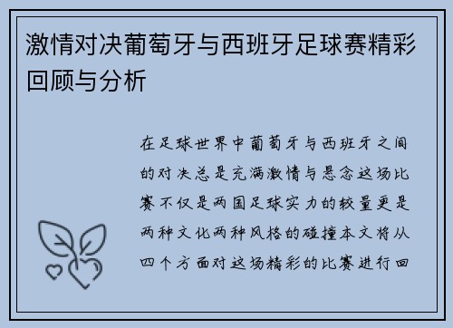 激情对决葡萄牙与西班牙足球赛精彩回顾与分析
