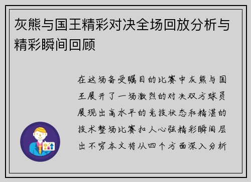 灰熊与国王精彩对决全场回放分析与精彩瞬间回顾