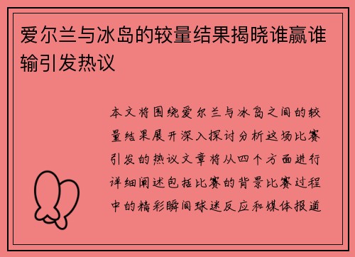 爱尔兰与冰岛的较量结果揭晓谁赢谁输引发热议