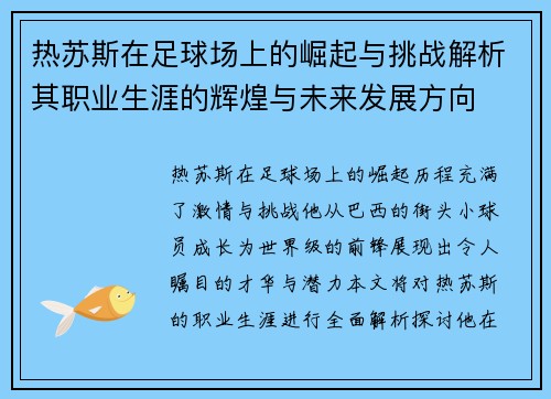 热苏斯在足球场上的崛起与挑战解析其职业生涯的辉煌与未来发展方向