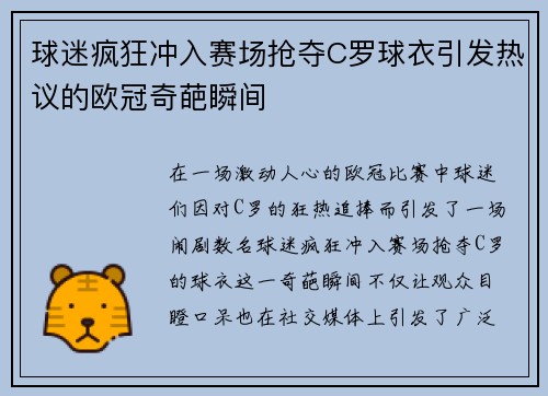 球迷疯狂冲入赛场抢夺C罗球衣引发热议的欧冠奇葩瞬间