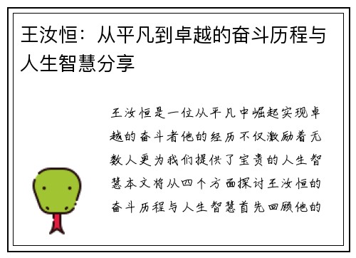王汝恒：从平凡到卓越的奋斗历程与人生智慧分享