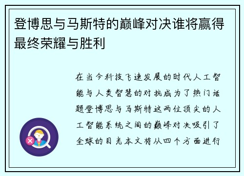 登博思与马斯特的巅峰对决谁将赢得最终荣耀与胜利
