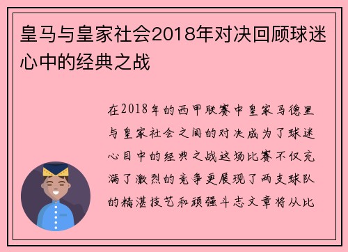 皇马与皇家社会2018年对决回顾球迷心中的经典之战