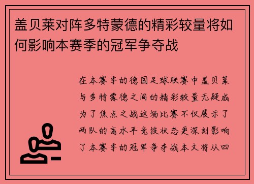 盖贝莱对阵多特蒙德的精彩较量将如何影响本赛季的冠军争夺战