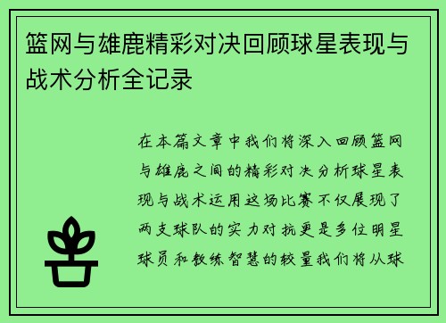 篮网与雄鹿精彩对决回顾球星表现与战术分析全记录