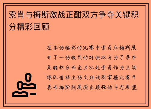 索肖与梅斯激战正酣双方争夺关键积分精彩回顾