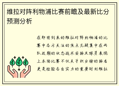 维拉对阵利物浦比赛前瞻及最新比分预测分析