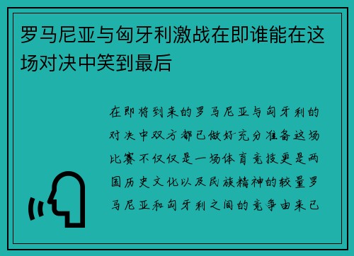 罗马尼亚与匈牙利激战在即谁能在这场对决中笑到最后