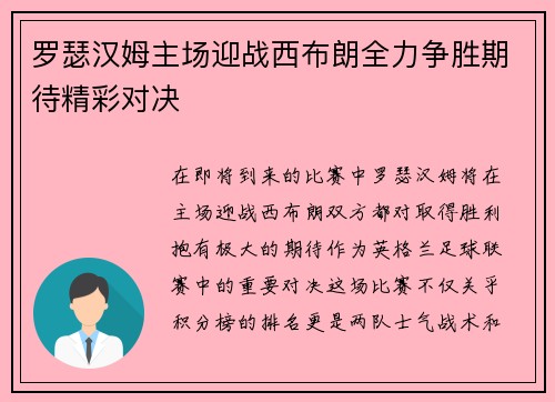 罗瑟汉姆主场迎战西布朗全力争胜期待精彩对决