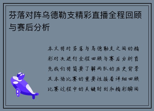 芬落对阵乌德勒支精彩直播全程回顾与赛后分析