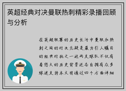 英超经典对决曼联热刺精彩录播回顾与分析