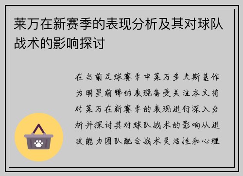 莱万在新赛季的表现分析及其对球队战术的影响探讨