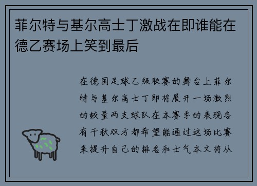 菲尔特与基尔高士丁激战在即谁能在德乙赛场上笑到最后
