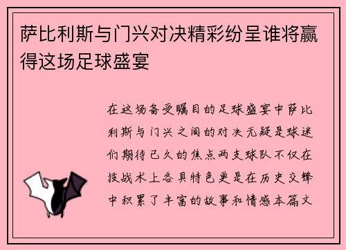萨比利斯与门兴对决精彩纷呈谁将赢得这场足球盛宴