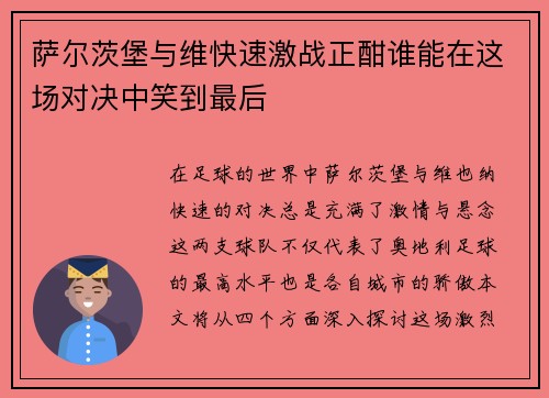 萨尔茨堡与维快速激战正酣谁能在这场对决中笑到最后