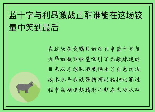 蓝十字与利昂激战正酣谁能在这场较量中笑到最后