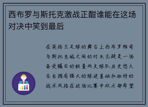 西布罗与斯托克激战正酣谁能在这场对决中笑到最后