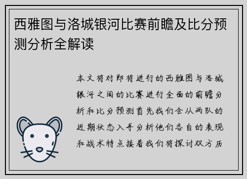 西雅图与洛城银河比赛前瞻及比分预测分析全解读