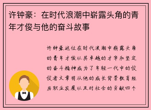 许钟豪：在时代浪潮中崭露头角的青年才俊与他的奋斗故事