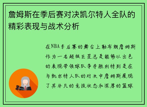 詹姆斯在季后赛对决凯尔特人全队的精彩表现与战术分析
