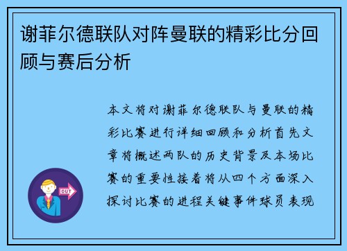 谢菲尔德联队对阵曼联的精彩比分回顾与赛后分析