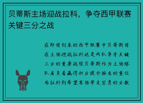 贝蒂斯主场迎战拉科，争夺西甲联赛关键三分之战