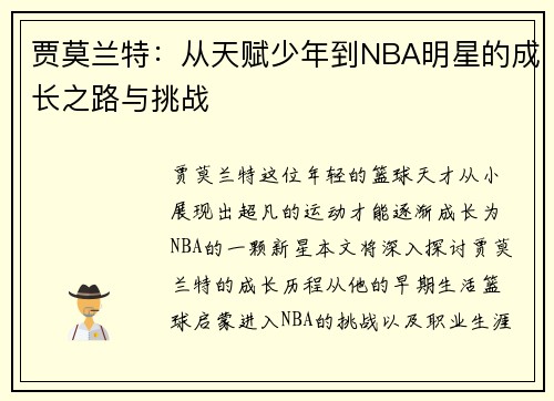 贾莫兰特：从天赋少年到NBA明星的成长之路与挑战