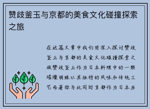 赞歧釜玉与京都的美食文化碰撞探索之旅